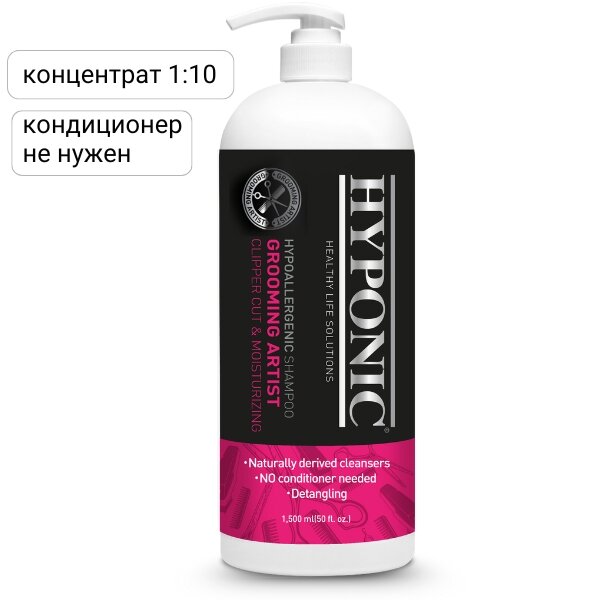Шампунь для собак стрижка машинкой и увлажнение Груминг Артис Hyponic (1500 мл)